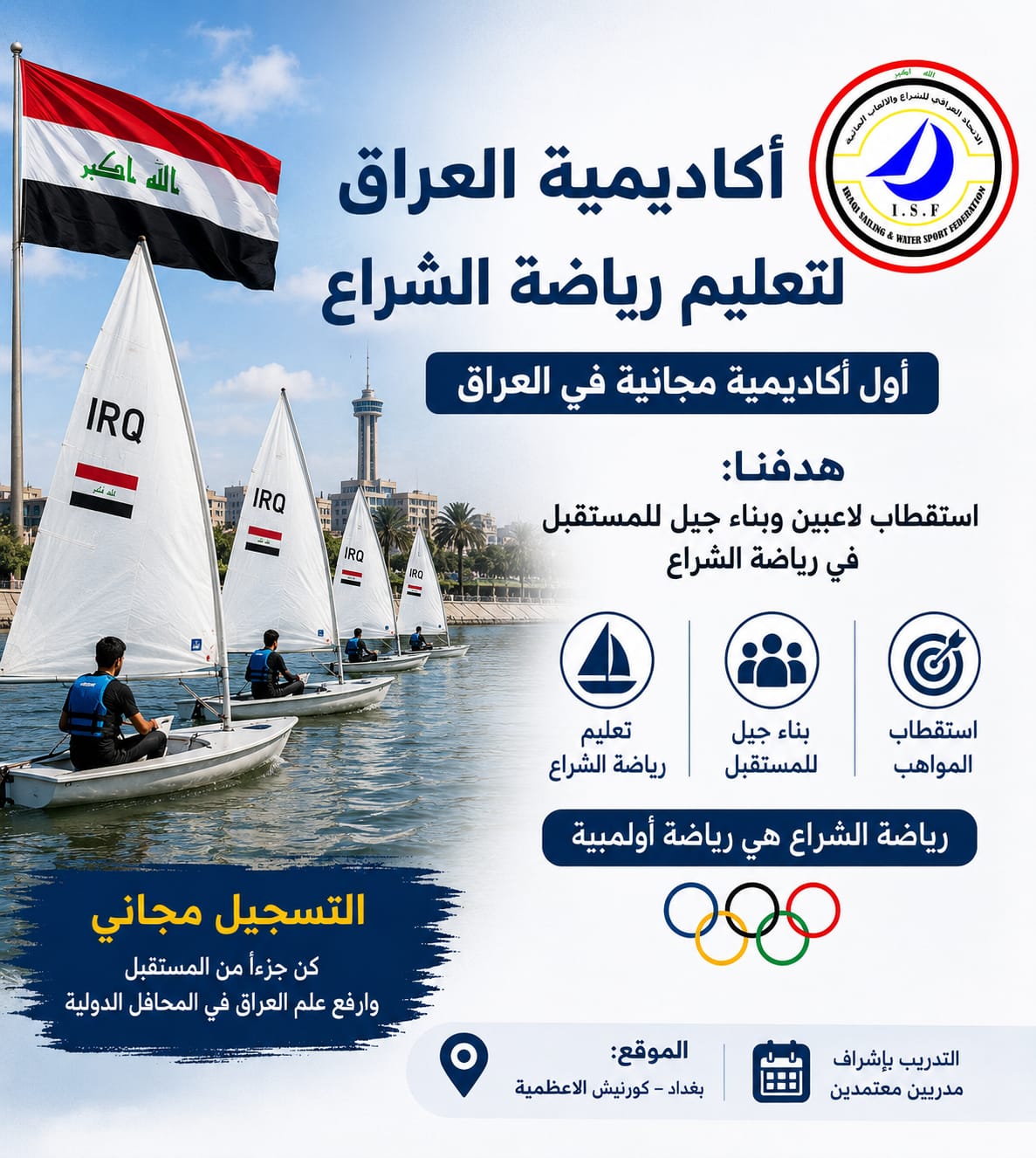 "أكاديمية العراق لتعليم رياضة الشراع"