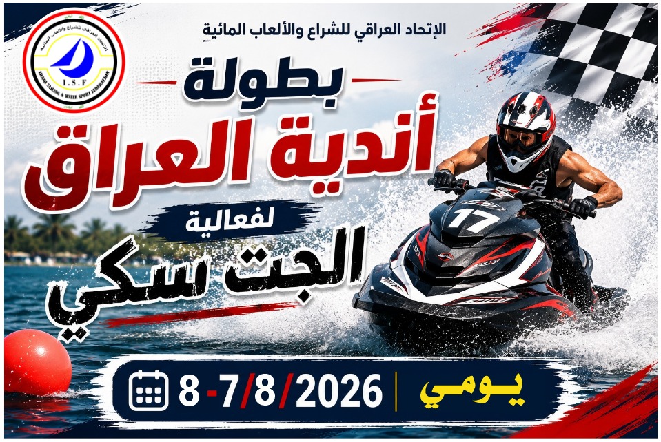 اختتام منافسات بطولة أندية العراق لفعالية "الجت سكي" لعام 2026